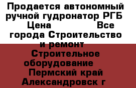 Продается автономный ручной гудронатор РГБ-1 › Цена ­ 108 000 - Все города Строительство и ремонт » Строительное оборудование   . Пермский край,Александровск г.